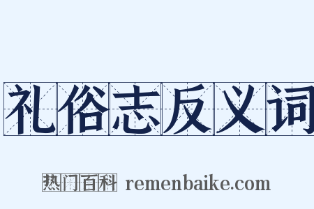 礼俗志反义词是什么意思的图片